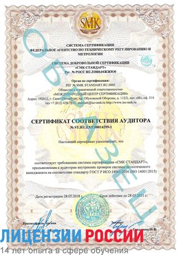 Образец сертификата соответствия аудитора №ST.RU.EXP.00014299-1 Юбилейный Сертификат ISO 14001